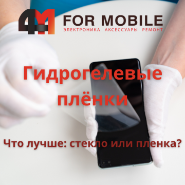 Гидрогелевые пленки от 4Mobile: Надежная защита экрана вашего устройства