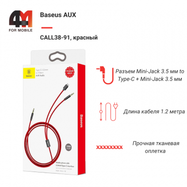 Baseus AUX CALL38-91, Type-C+3.5 mm to 3.5 mm, красный