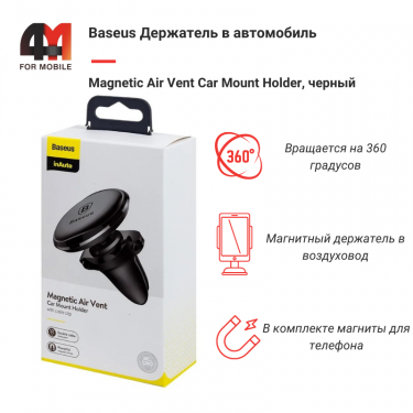 Baseus держатель в автомобиль SUGX-A01, магнит/воздуховод, черный