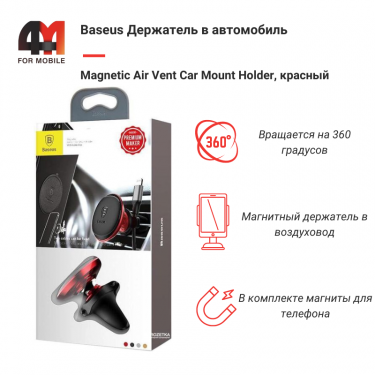 Baseus держатель в автомобиль SUGX-A09, магнит/воздуховод, красный