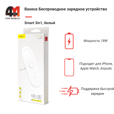 Baseus Беспроводное зарядное устройство WX3IN1-C01, 18W, белый, 3 В 1