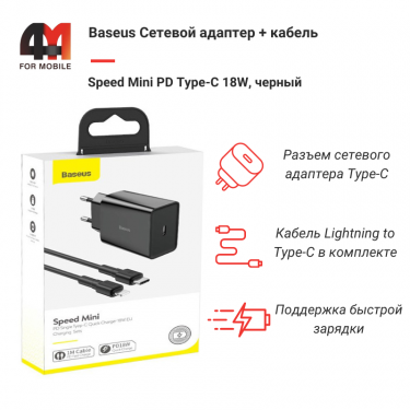 Baseus Сетевой адаптер + кабель TZCCFS-X01, Type-C to Lightning, 18W, черный