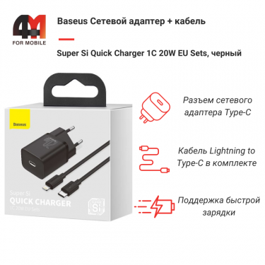 Baseus Сетевой адаптер + кабель TZCCSUP-B01, Type-C to Lightning, 20W, черный
