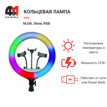 Кольцевая лампа MJ36, 36см, RGB, черный