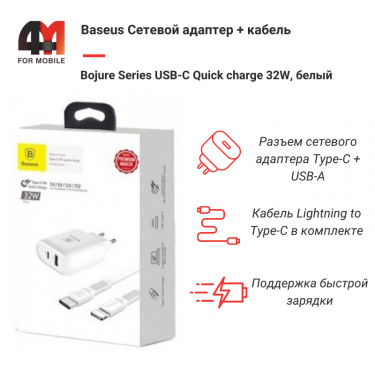 Baseus Сетевой адаптер + кабель TZTUN-BJ02, Type-C to Lightning, 32W, белый, USB+Type-C