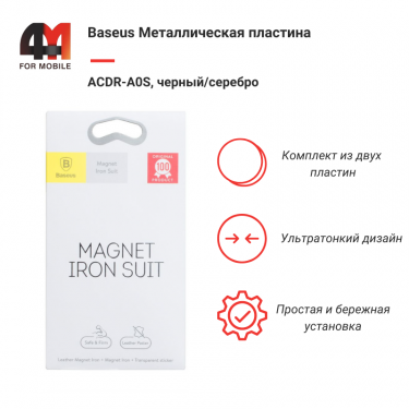Baseus Набор Металлических Пластин, ACDR-A0S