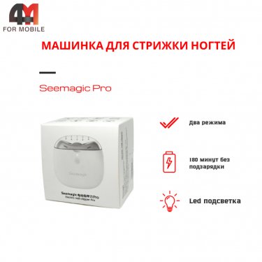 Машинка для стрижки ногтей Seemagic Pro SMPH-ZJD03S, белый