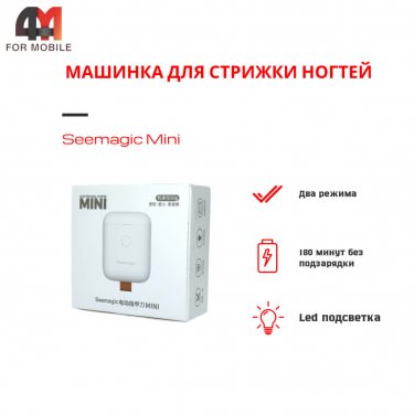 Машинка для стрижки ногтей Seemagic Mini SMPH-ZJD04C, белый