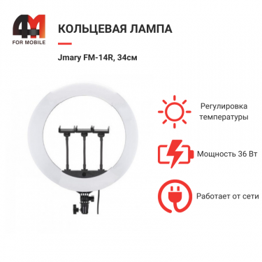 Кольцевая лампа Jmary FM-14R, 34см, черный