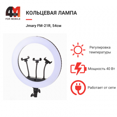 Кольцевая лампа Jmary FM-21R, 54см, черный