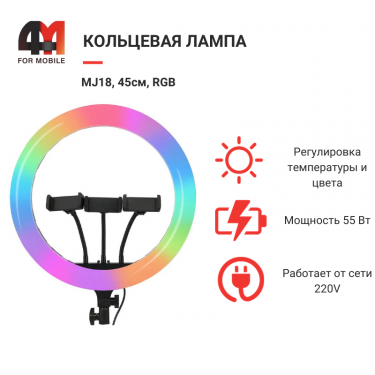 Кольцевая лампа MJ18, 45см, RGB, черный
