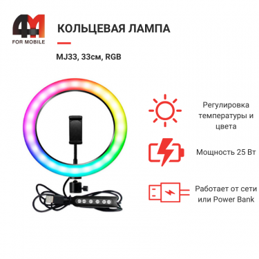 Кольцевая лампа MJ33, 33см, RGB, черный