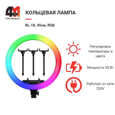 Кольцевая лампа RL-18, 45см, RGB, черный
