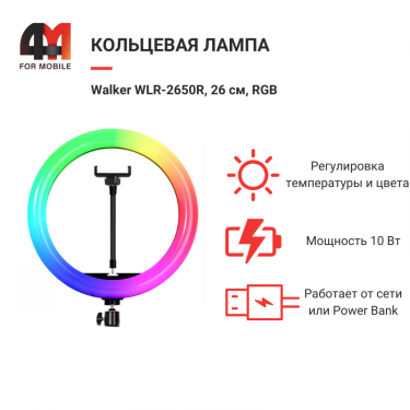 Кольцевая лампа Walker WLR-2650R, 26 см, RGB, черный