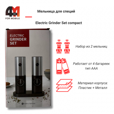 Мельница для специй Electric Grinder Set compact, серебристый, 2 шт