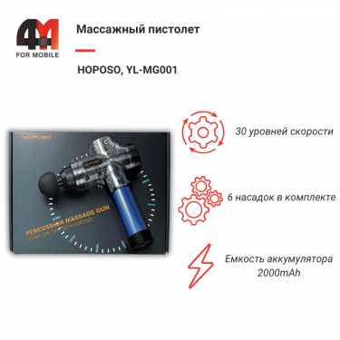 Массажный пистолет HOPOSO, YL-MG001