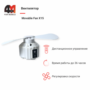 Вентилятор Movable fan, X15,  для кемпинга, белого цвета
