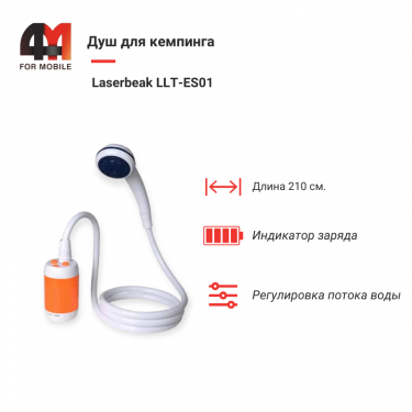 Душ для дачи и кемпинга Laserbeak, LLT-ES01/02, 2M, белого цвета