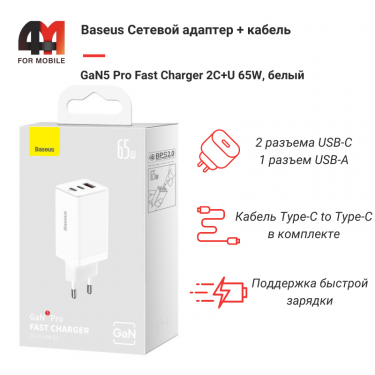Baseus Сетевой адаптер + кабель CCGP120202, Type-C to Type-C, 65W, белый, 2 USB-C+USB