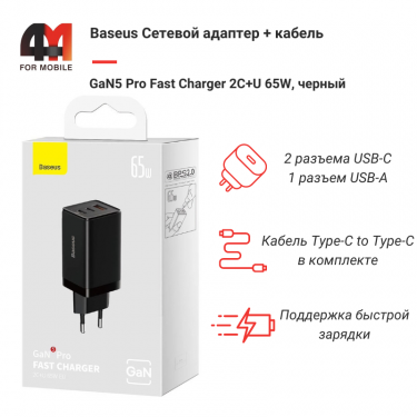 Baseus Сетевой адаптер + кабель CCGP120201, Type-C to Type-C, 65W, черный, 2 USB-C+USB