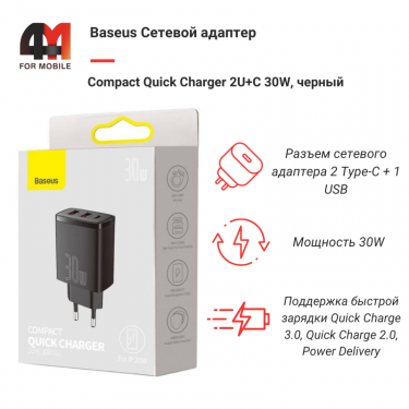 Baseus Сетевой адаптер CCXJ-E01, 2 USB+Type-C, 30W, черный