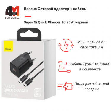 Baseus Сетевой адаптер + кабель TXCCSUP-L01, Type-C to Type-C, 25W, черный