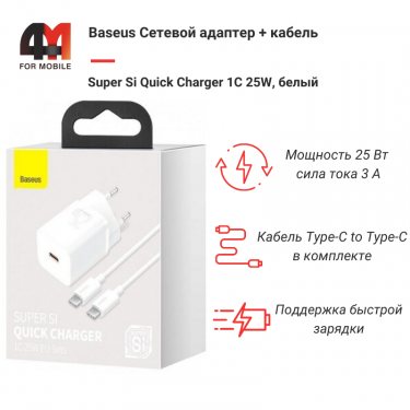 Baseus Сетевой адаптер + кабель TXCCSUP-L02, Type-C to Type-C, 25W, белый