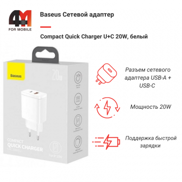 Baseus Сетевой адаптер CCXJ-B02, USB+Type-C, 20W, белый