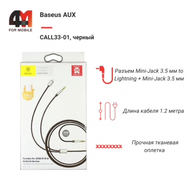 Baseus AUX CALL33-01, Lightning+3.5 mm to 3.5 mm, черный