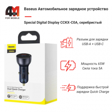 Baseus АЗУ CCKX-C0A, USB+Type-C, 65W, серебристый