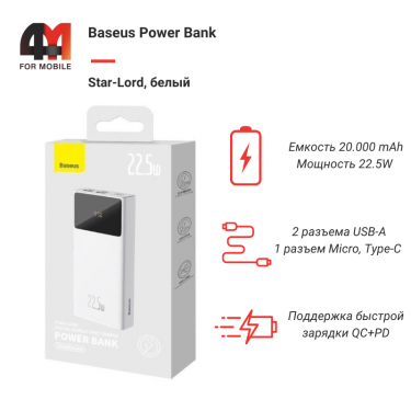 Baseus Power Bank 20000 mAh, PPXJ060002, 22.5W, белый