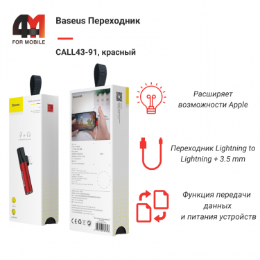 Baseus Переходник CALL43-91, Lightning to Lightning+3.5 mm, красный