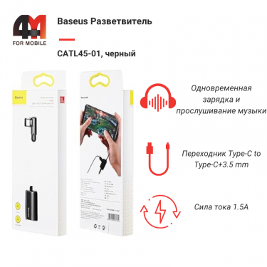 Baseus Разветвитель CATL45-01, Type-C to Type-C+3.5 mm, черный