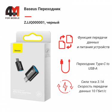 Baseus Переходник ZJJQ000001, USB to Type-C, черный