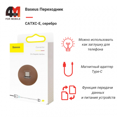 Baseus Переходник CATXC-E, Type-C, magnetic, серебристый