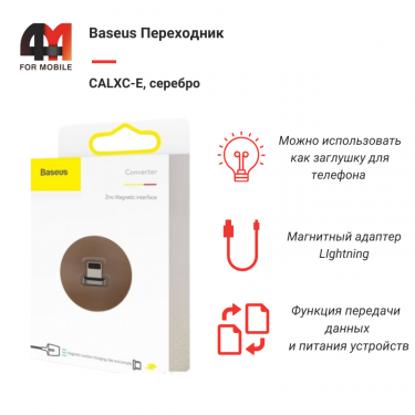 Baseus Переходник CALXC-E, Lightning, magnetic, серебро