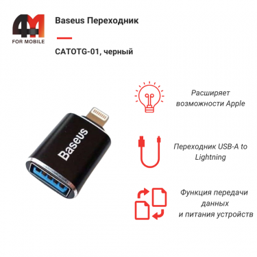 Baseus Переходник CATOTG-01, USB to Lightning, черный