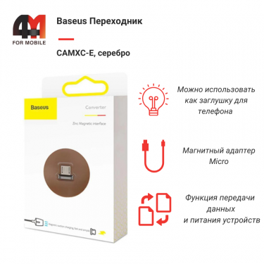 Baseus Переходник CAMXC-E, Micro, magnetic, серебристый