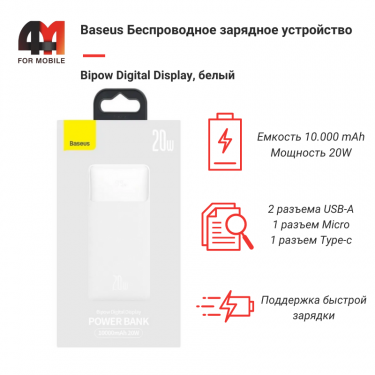 Baseus Power Bank 10000 mAh, PPDML-L02, 20W, белый