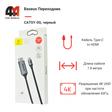 Baseus Переходник CATSY-0G, Type-C to HDMI, черный, 1.8М