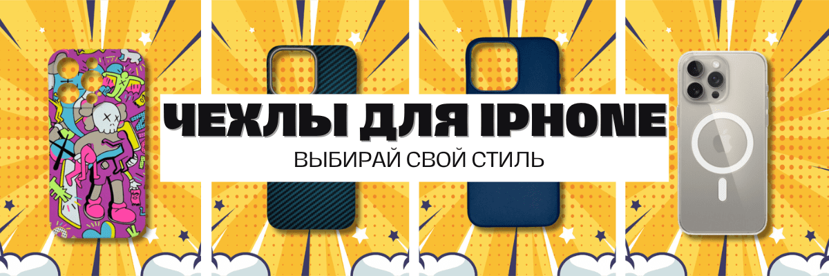 Чехлы для iPhone в интернет-магазине 4Mobile